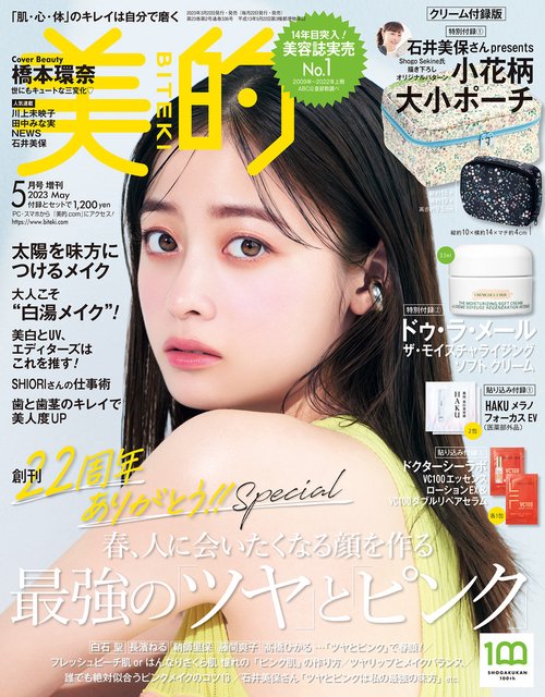 美的増美的5月号クリーム付録版 2023年 05月 別冊・臨時増刊 [雑誌]