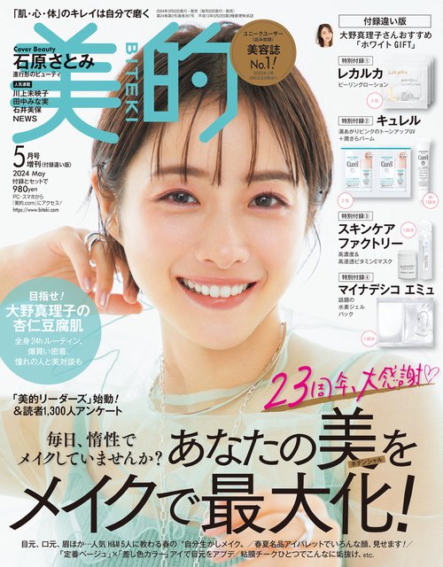 美的増美的5月号増刊 2024年 05月 別冊・臨時増刊 [雑誌]