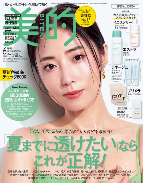 美的増美的6月号SPECIALEDI 2024年 06月 別冊・臨時増刊 [雑誌]