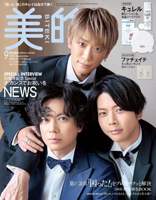 美的増美的9月号SPECIALEDI 2023年 09月 別冊・臨時増刊 [雑誌]
