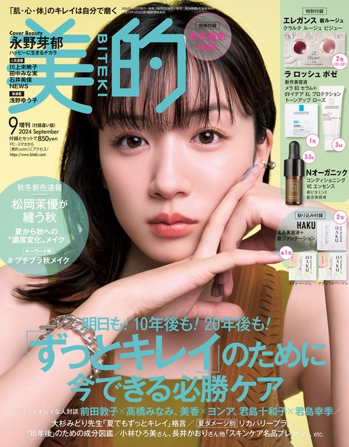 美的増美的9月号増刊付録違い版 2024年 09月 別冊・臨時増刊 [雑誌]