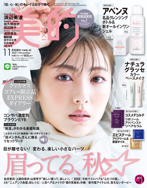 美的増付録違い版 2021年 11月 別冊・臨時増刊 [雑誌]