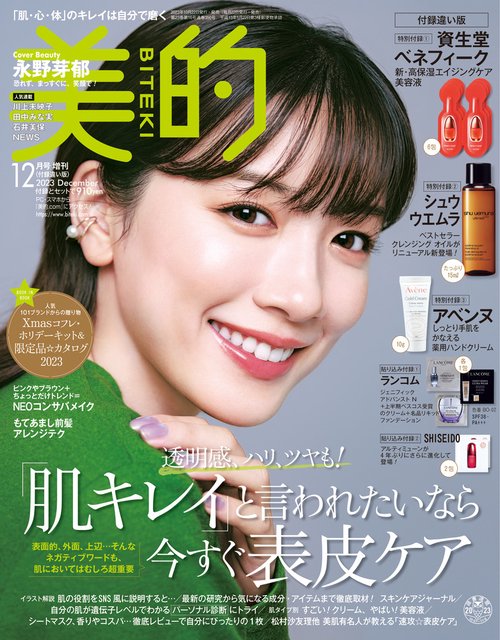 美的増美的12月号付録違い版 2023年 12月 別冊・臨時増刊 [雑誌]