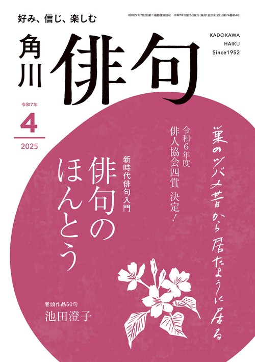 俳句　２０２５年４月号 (2025年04月号) [雑誌]