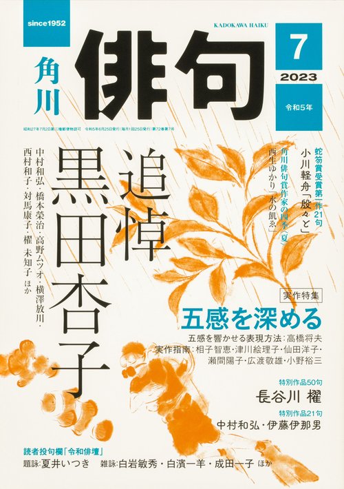 俳句 2023年 07月号 [雑誌]