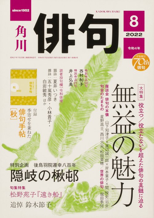 俳句 2022年 08月号 [雑誌]