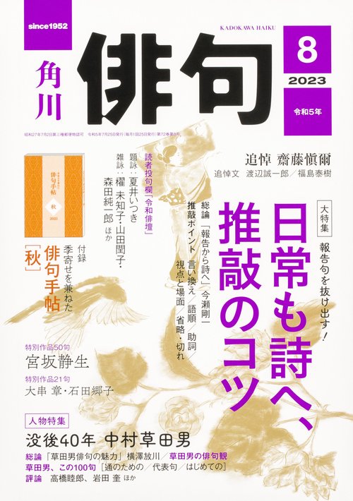 俳句 2023年 08月号 [雑誌]