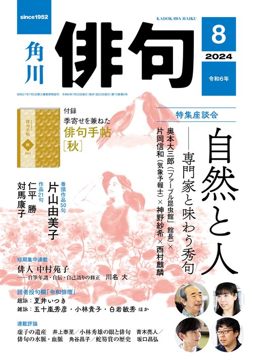 俳句 2024年 08月号 [雑誌]