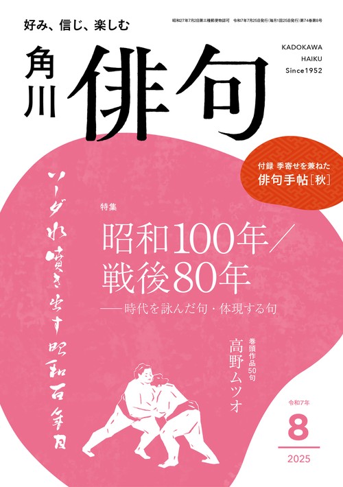 俳句　２０２５年８月号 (2025年08月号) [雑誌]