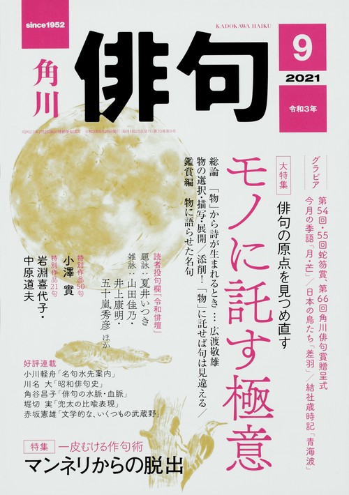 俳句 2021年 09月号 [雑誌]