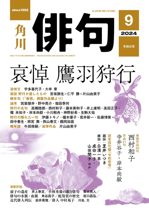 俳句　２０２４年９月号 (2024年09月号) [雑誌]