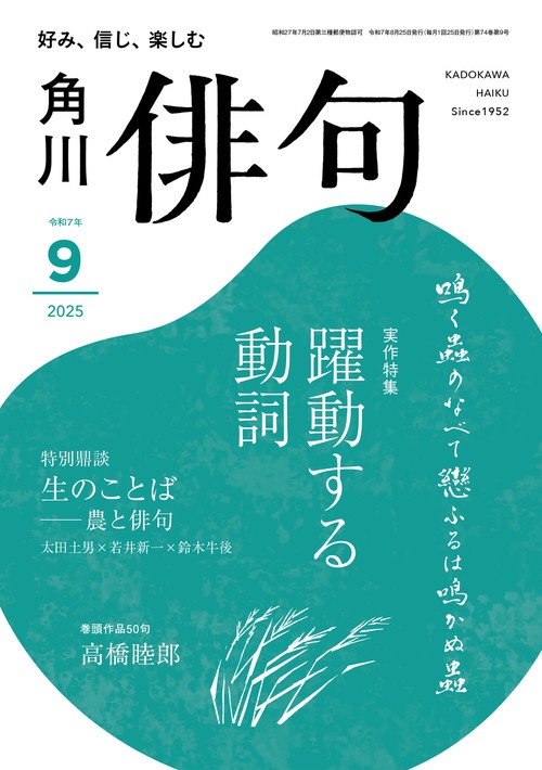 俳句　２０２５年９月号 (2025年09月号) [雑誌]