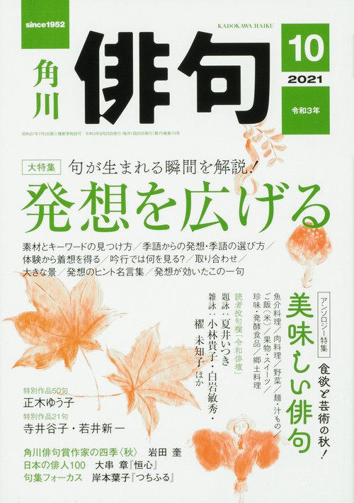 俳句 2021年 10月号 [雑誌]