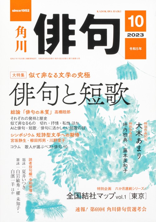 俳句 2023年 10月号 [雑誌]