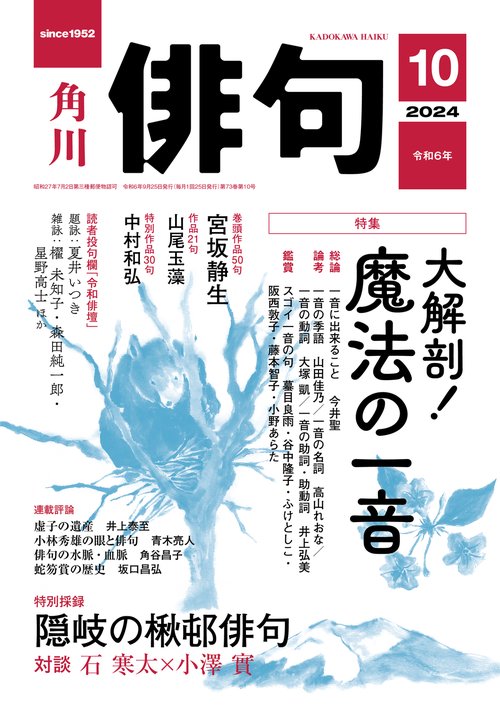 俳句　２０２４年１０月号 (2024年10月号) [雑誌]