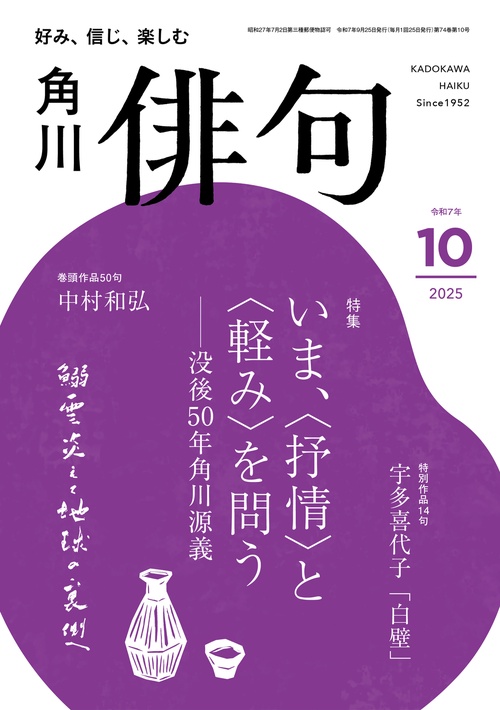 俳句　２０２５年１０月号 (2025年10月号) [雑誌]
