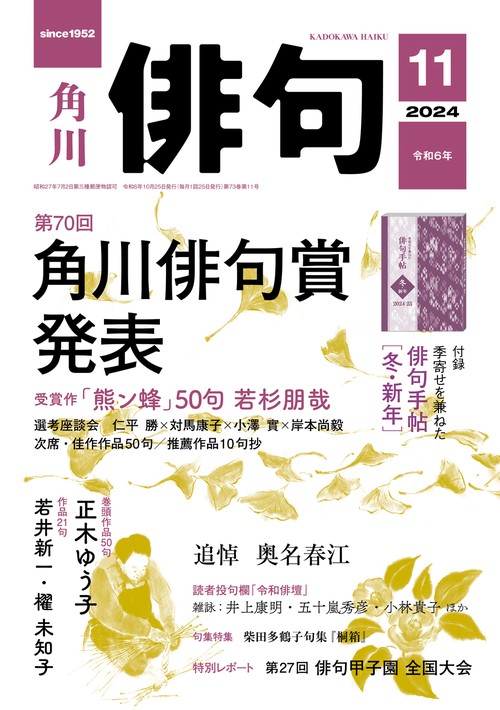俳句　２０２４年１１月号 (2024年11月号) [雑誌]