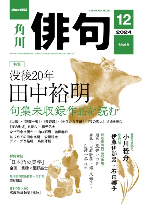 俳句　２０２４年１２月号 (2024年12月号) [雑誌]