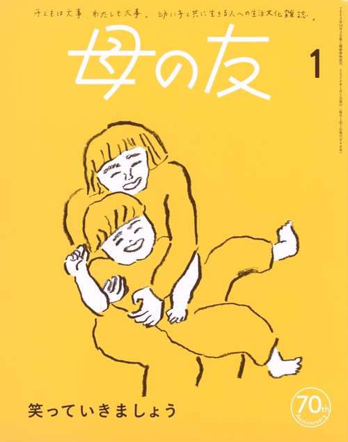 母の友 2024年 01月号 [雑誌]