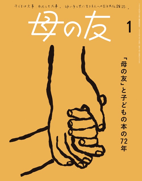 母の友 2025年 01月号 [雑誌]