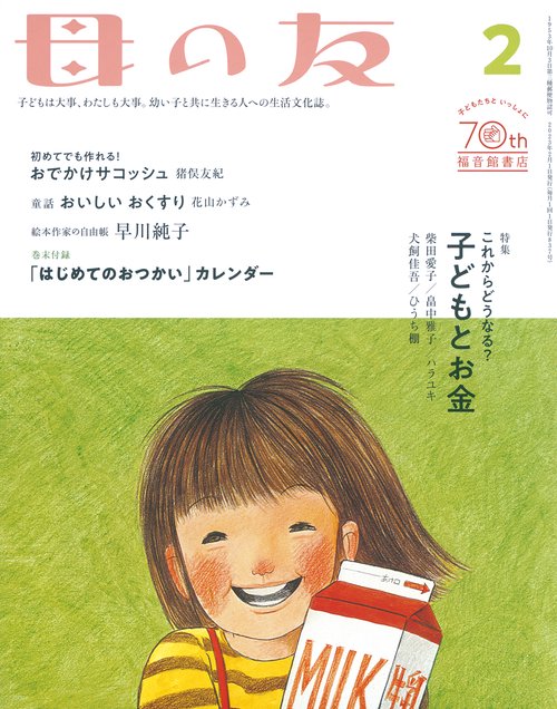 母の友 2023年 02月号 [雑誌]