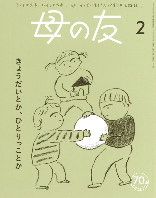 母の友 2024年 02月号 [雑誌]