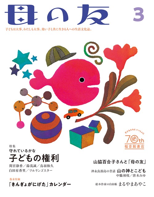 母の友 2023年 03月号 [雑誌]