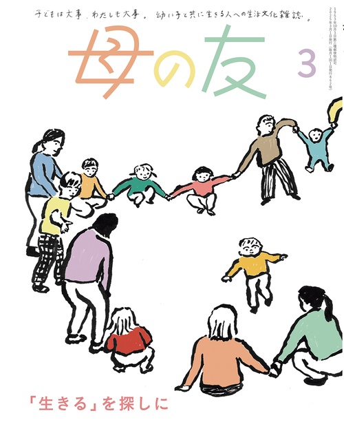 母の友 (2025年03月号) [雑誌]