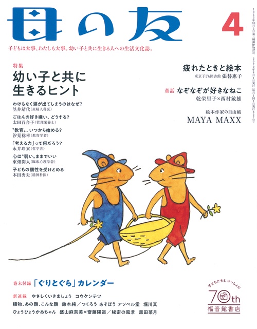 母の友 2022年 04月号 [雑誌]