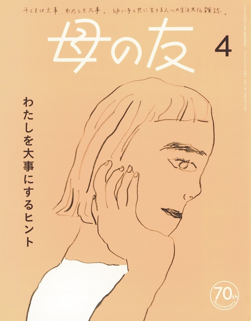 母の友 2023年 04月号 [雑誌]