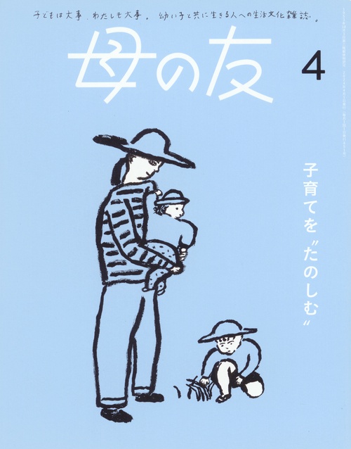 母の友 2024年 04月号 [雑誌]