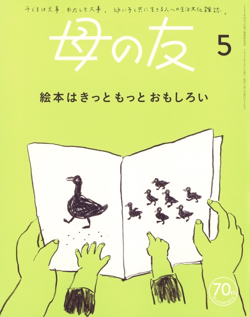 母の友 2023年 05月号 [雑誌]