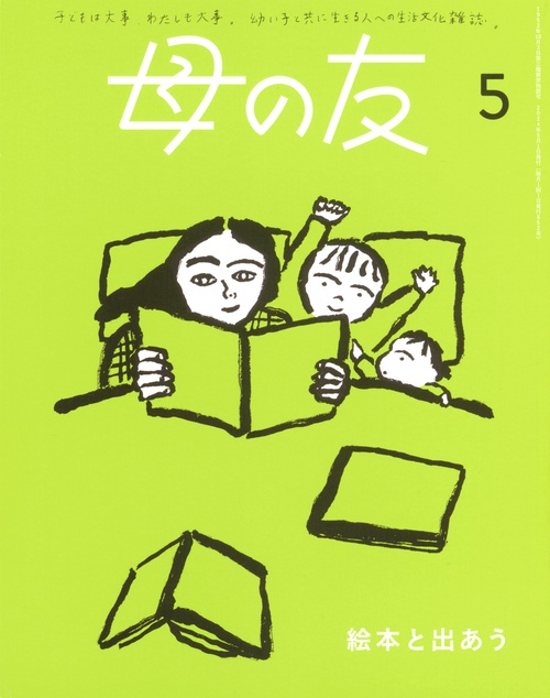 母の友 2024年 05月号 [雑誌]