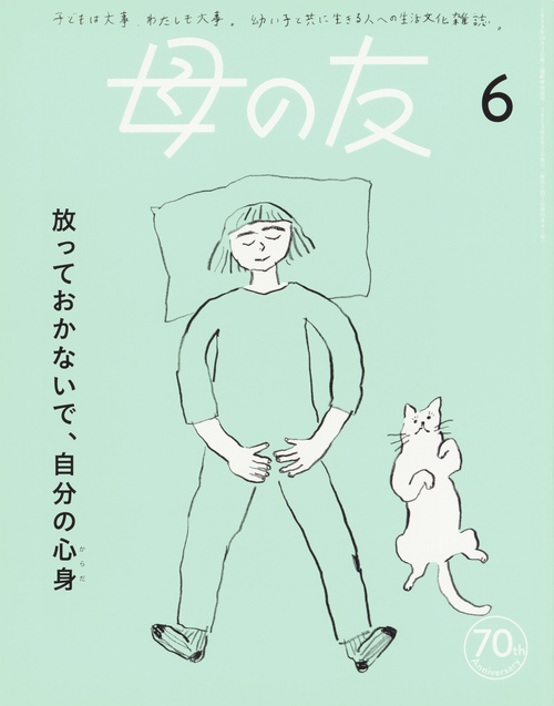 母の友 2023年 06月号 [雑誌]