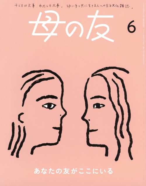 母の友 2024年 06月号 [雑誌]