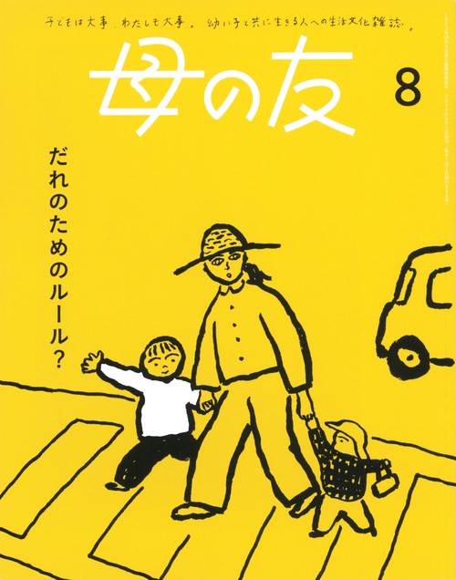 母の友 2024年 08月号 [雑誌]