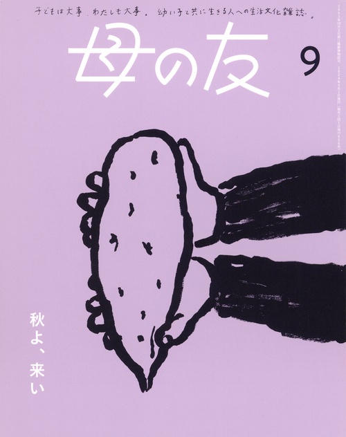 母の友 2024年 09月号 [雑誌]