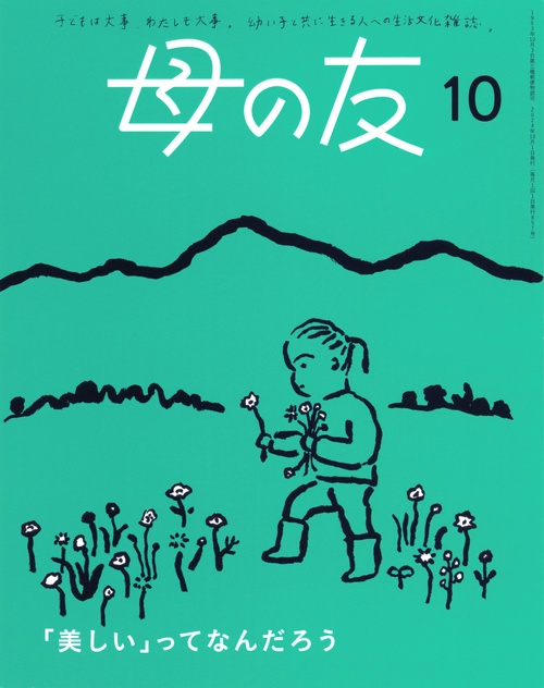 母の友 2024年 10月号