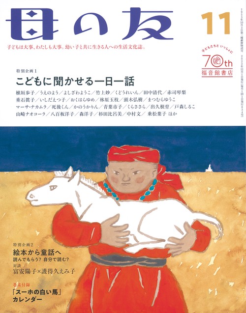 母の友 2022年 11月号 [雑誌]