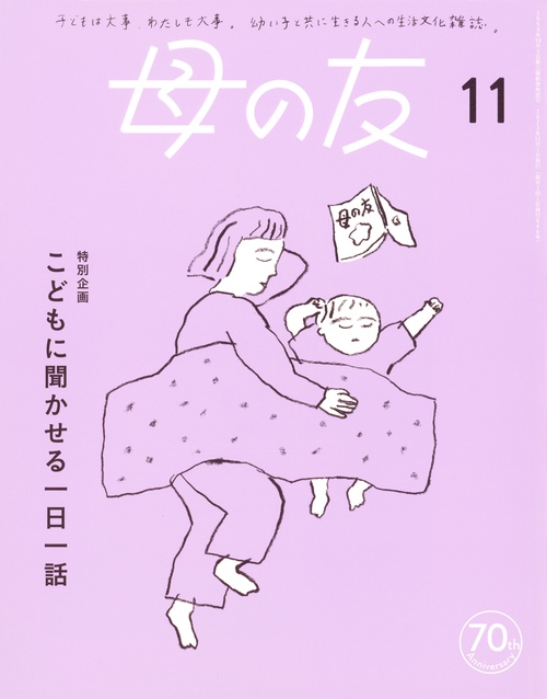 母の友 2023年 11月号 [雑誌]