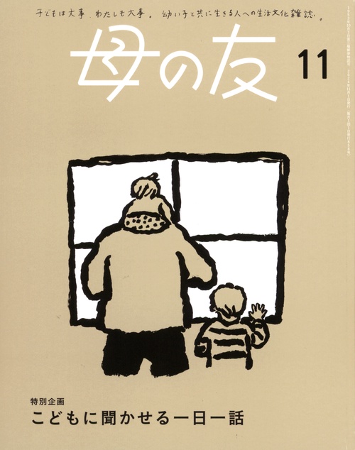 母の友 (2024年11月号) [雑誌]