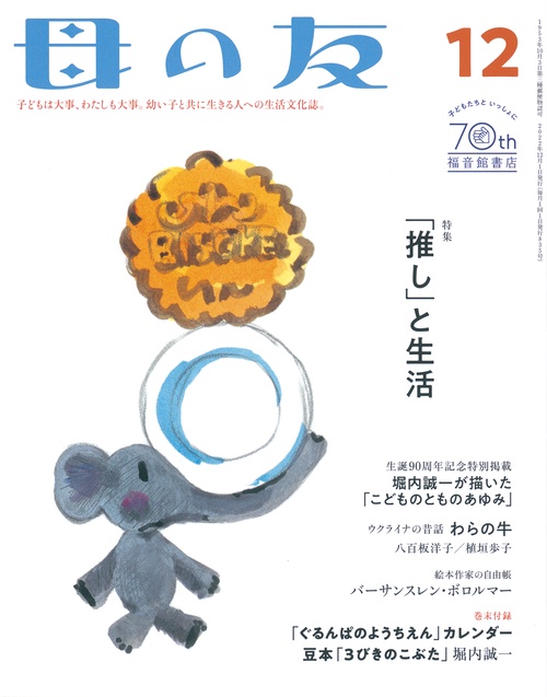 母の友 2022年 12月号 [雑誌]