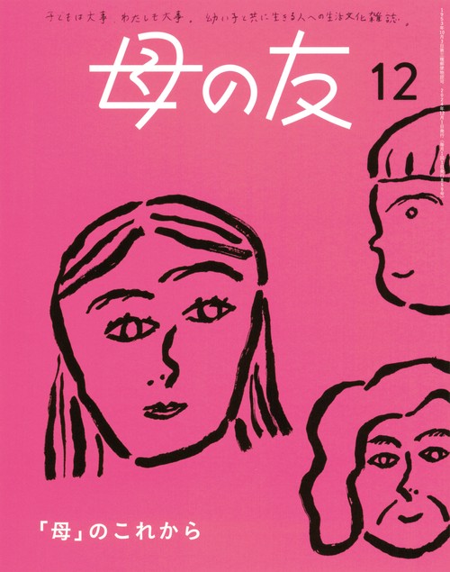 母の友 2024年 12月号 [雑誌]