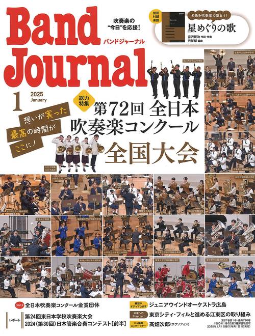 バンドジャーナル　2025年1月号 (2025年01月号) [雑誌]