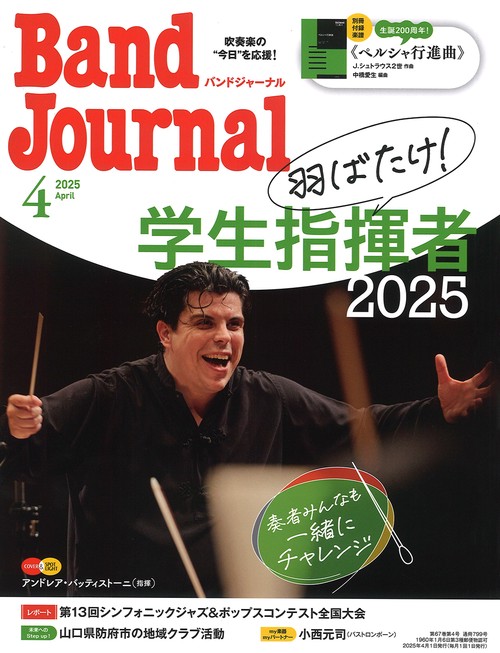 バンドジャーナル　2025年4月号 (2025年04月号) [雑誌]