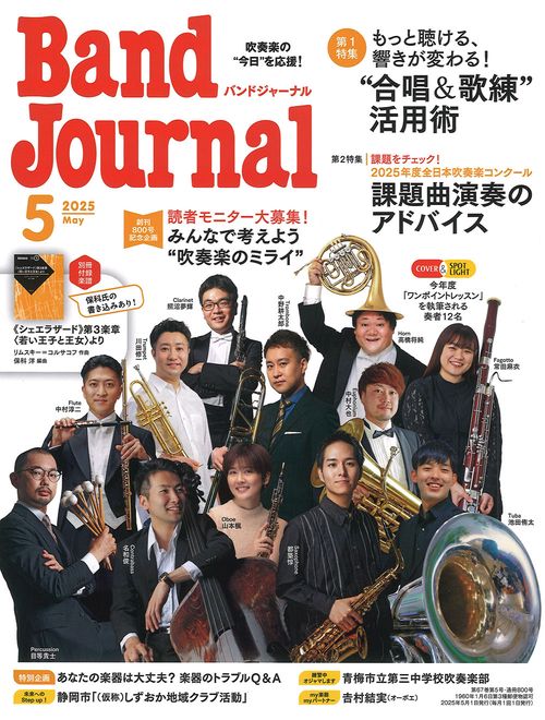 バンドジャーナル　2025年5月号 (2025年05月号) [雑誌]