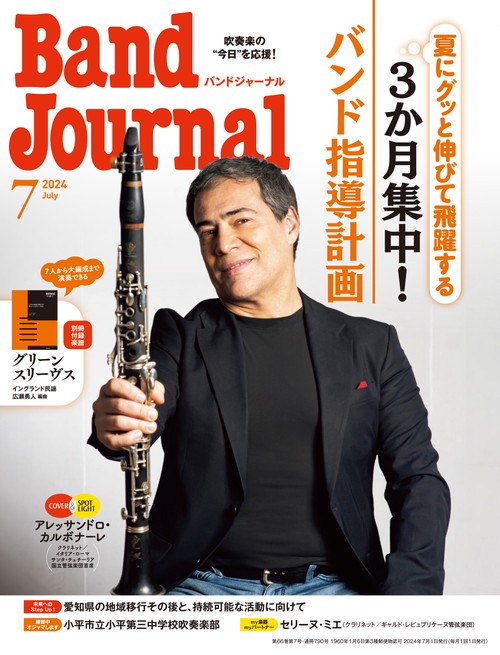 バンドジャーナル 2024年 07月号 [雑誌]