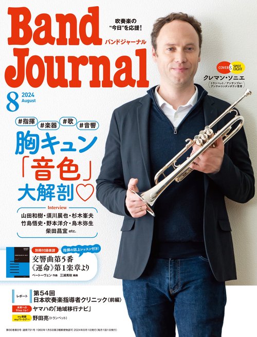 バンドジャーナル 2024年 08月号 [雑誌]
