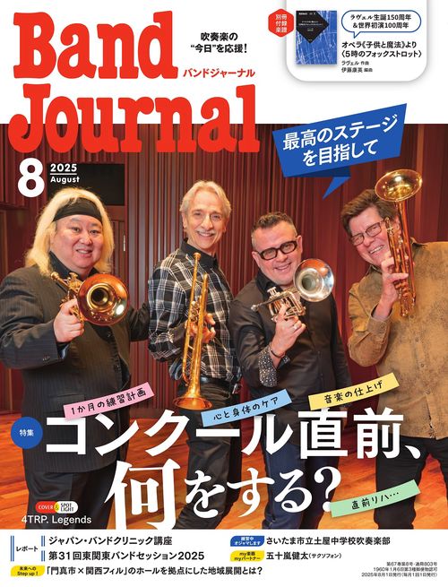 バンドジャーナル 2025年8月号 (2025年08月号) [雑誌]