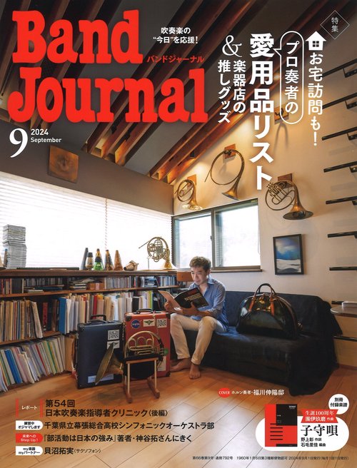 バンドジャーナル 2024年 09月号 [雑誌]